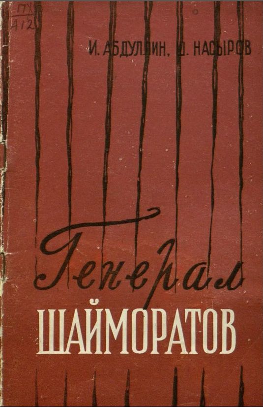 1959 Генерал Шаймуратов. Пьеса.