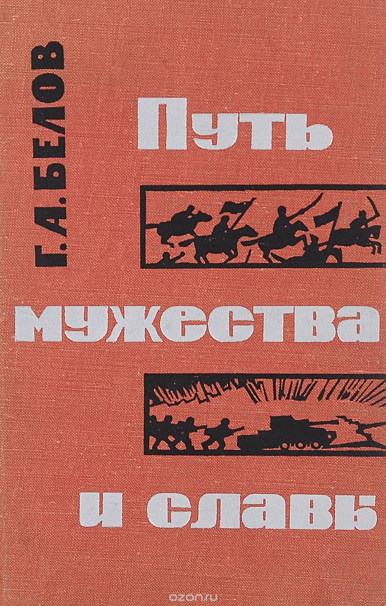 1967 Путь мужества и славы (1-е изд.)