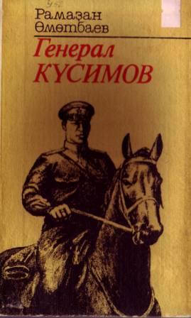 1990 Генерал Кусимов (на башк. яз.)