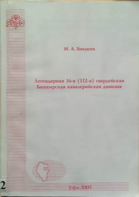 2005_Легендарная 16-я (112-я) гвардейская Башкирская кавалерийская дивизия