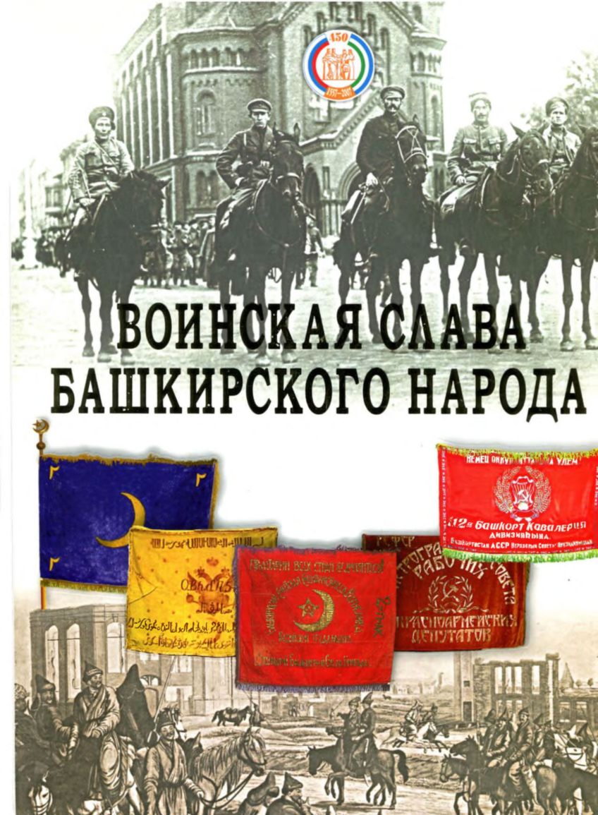 2007 Воинская слава башкирского народа