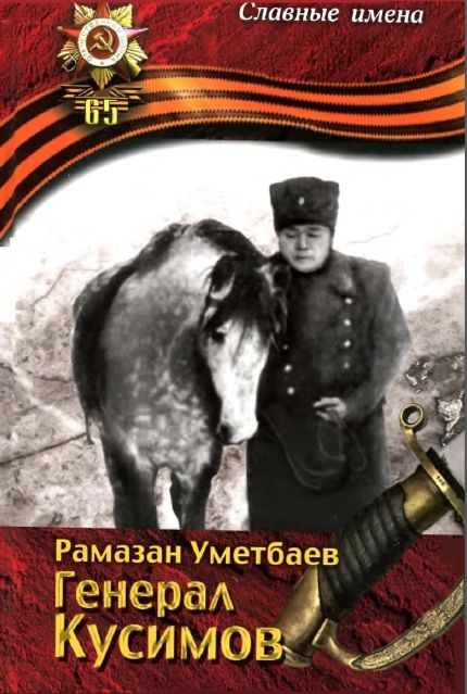 2010 Генерал Кусимов