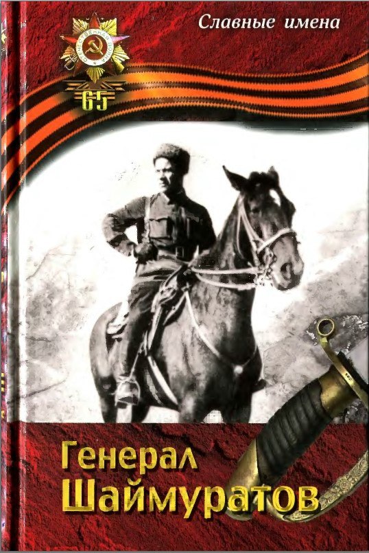 2010 Генерал Шаймуратов