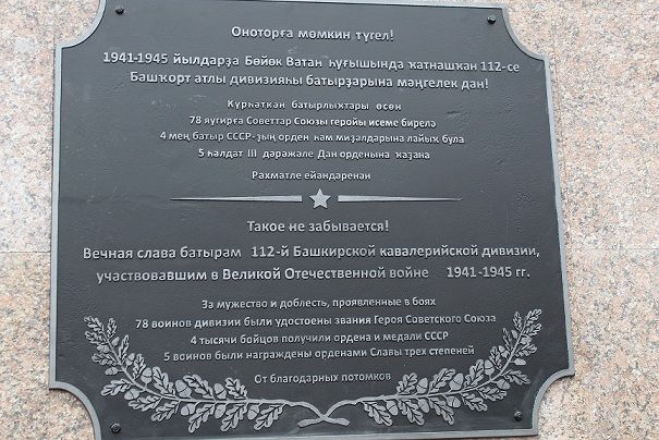 Мемориальная доска на памятнике башкирским конникам около  с.Аргаяш Челябинской области