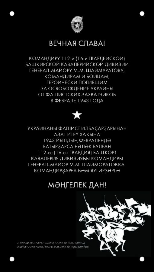 Текст мемориальной доски на памятнике башкирским конникам в г.Петровсое ЛНР